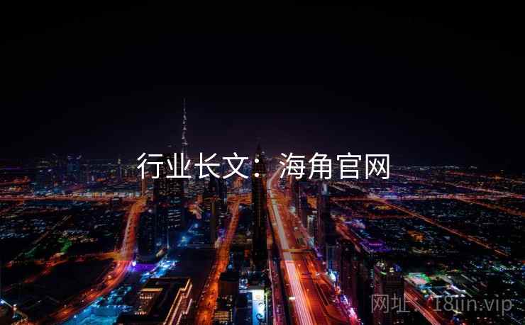 行业长文：海角官网