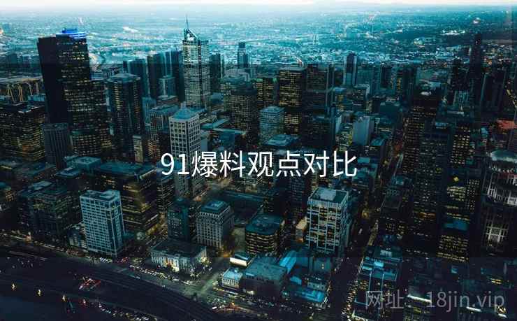 91爆料观点对比