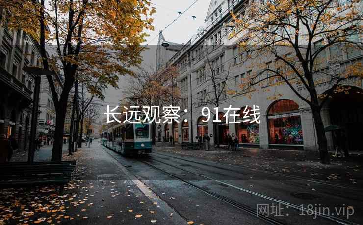 长远观察：91在线