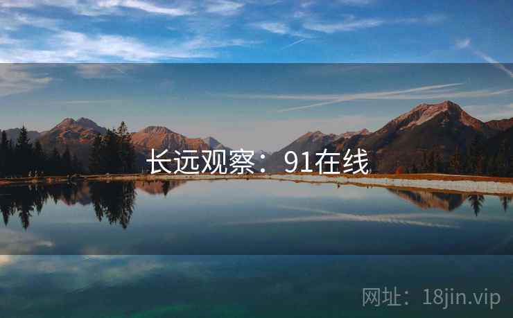 长远观察：91在线