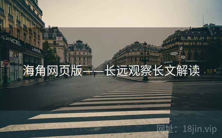 海角网页版——长远观察长文解读  第2张