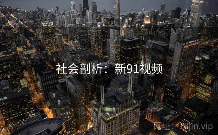 社会剖析：新91视频