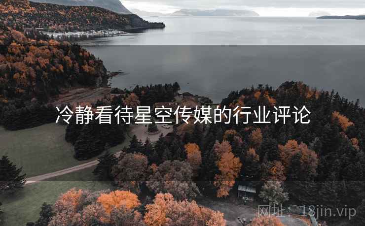 冷静看待星空传媒的行业评论