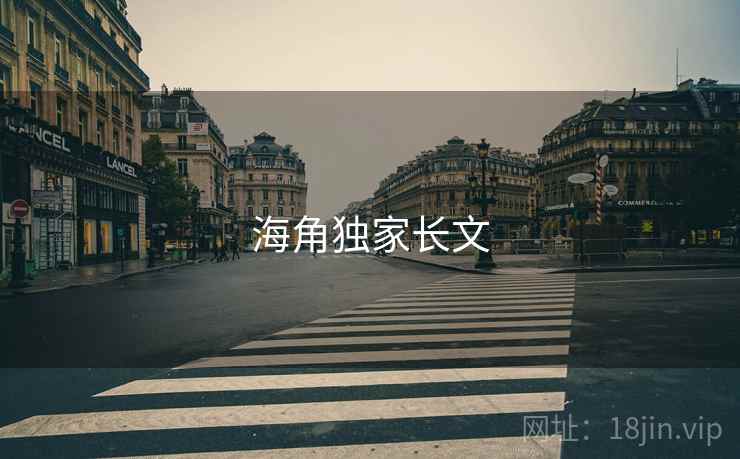 海角独家长文  第2张