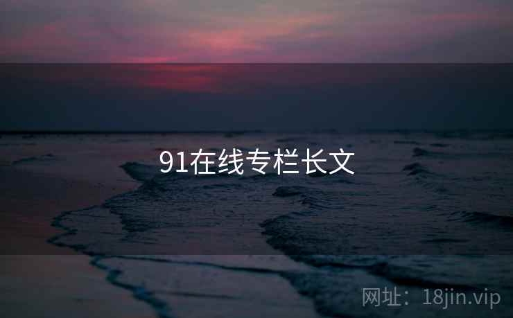 91在线专栏长文