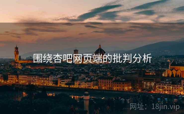 围绕杏吧网页端的批判分析