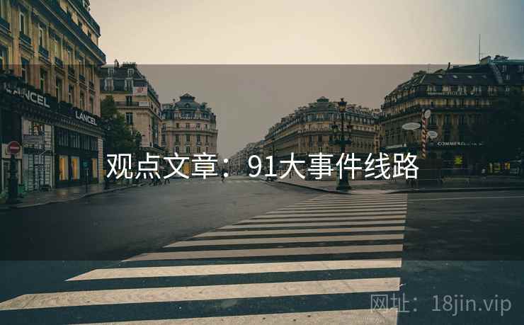 观点文章：91大事件线路