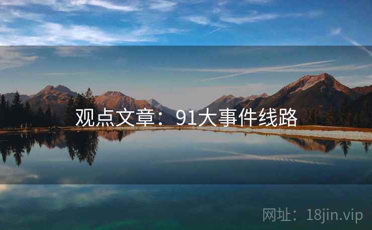 观点文章：91大事件线路