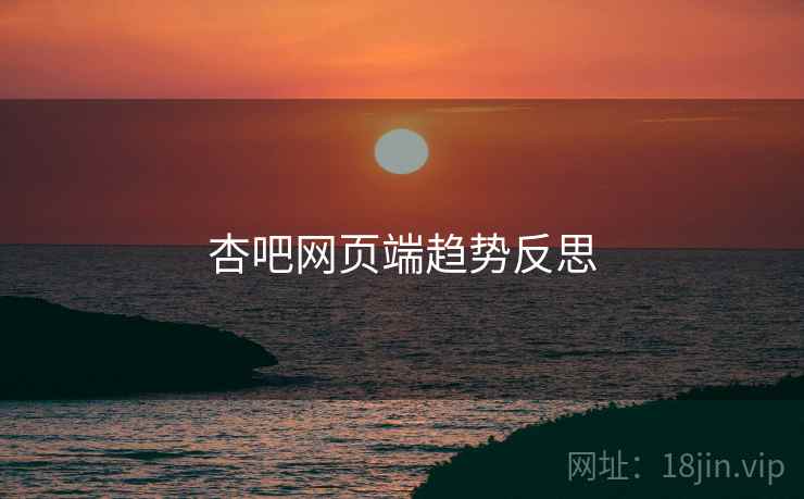 杏吧网页端趋势反思