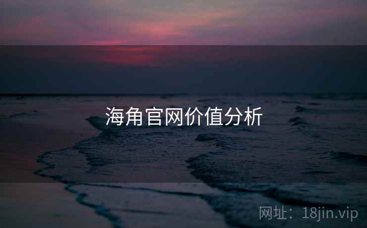 海角官网价值分析