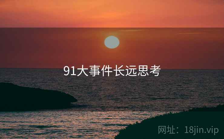 91大事件长远思考