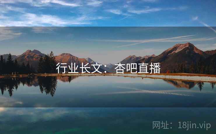 行业长文：杏吧直播