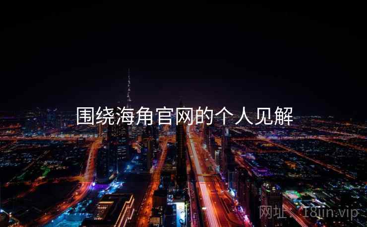 围绕海角官网的个人见解