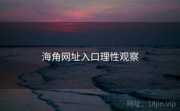 海角网址入口理性观察