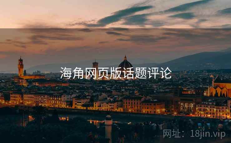 海角网页版话题评论