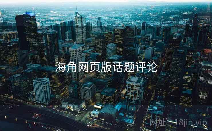 海角网页版话题评论