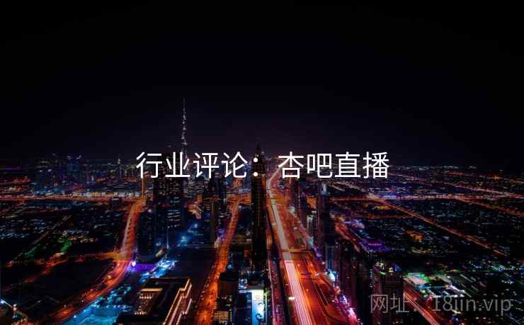 行业评论：杏吧直播