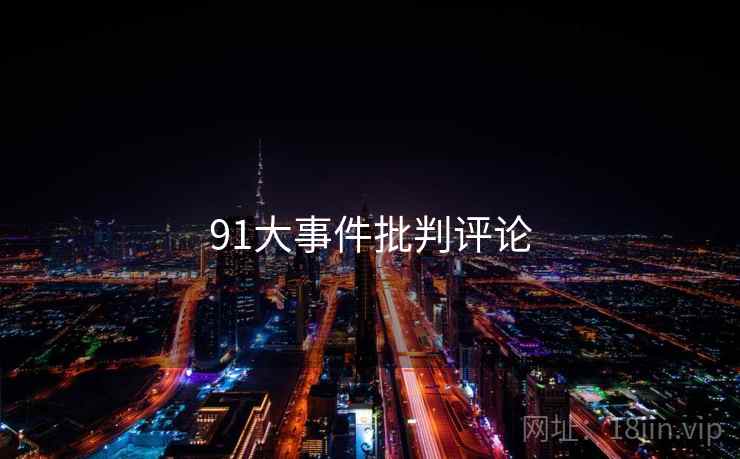 91大事件批判评论