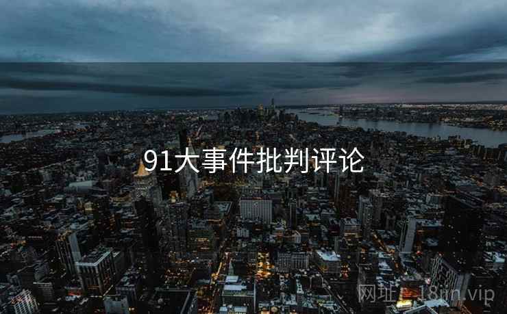 91大事件批判评论