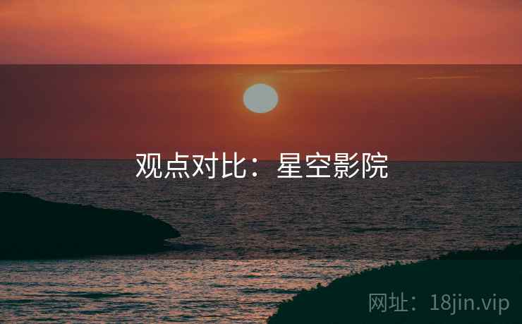 观点对比：星空影院