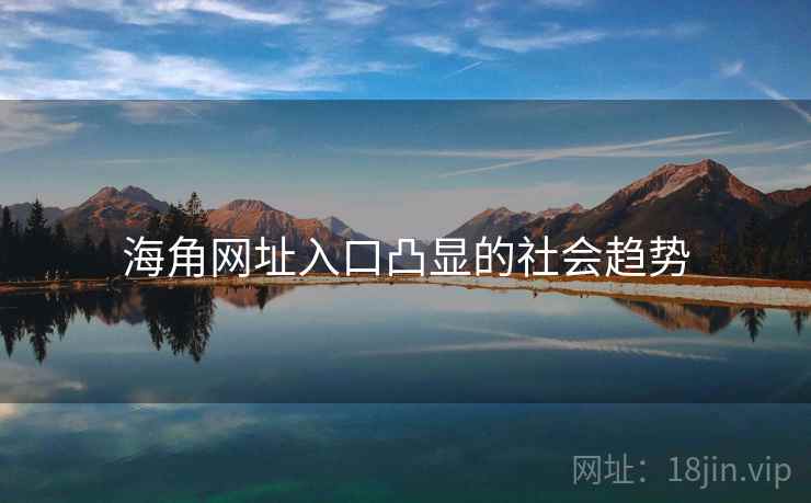 海角网址入口凸显的社会趋势