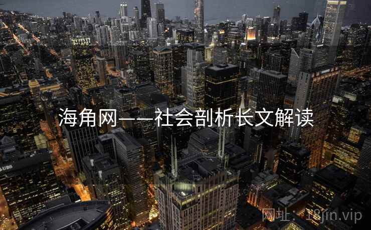 海角网——社会剖析长文解读