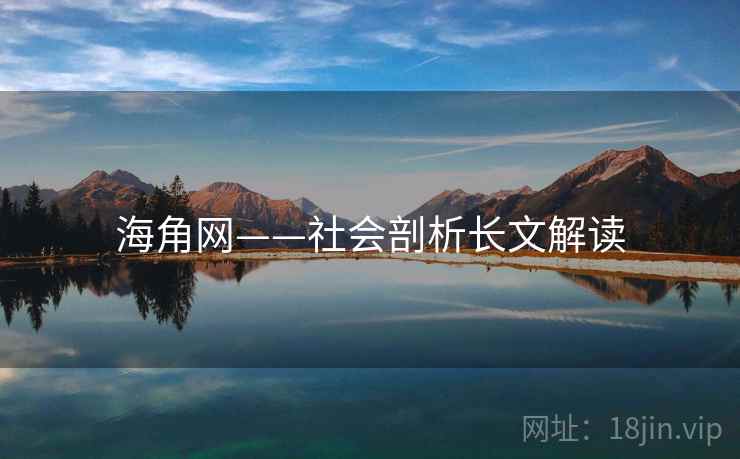 海角网——社会剖析长文解读