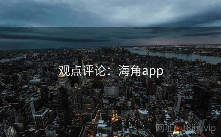 观点评论：海角app