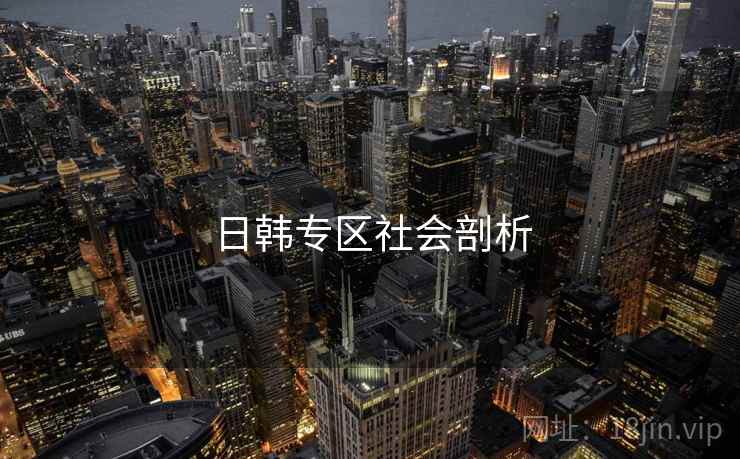 日韩专区社会剖析