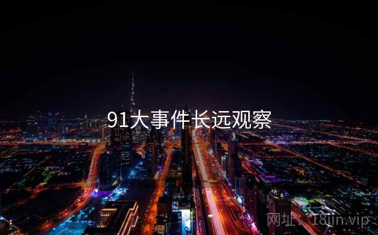 91大事件长远观察