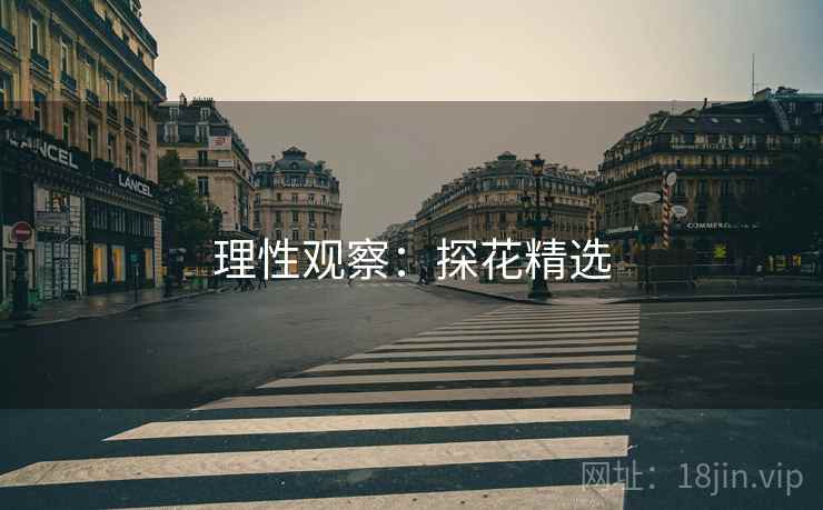 理性观察：探花精选