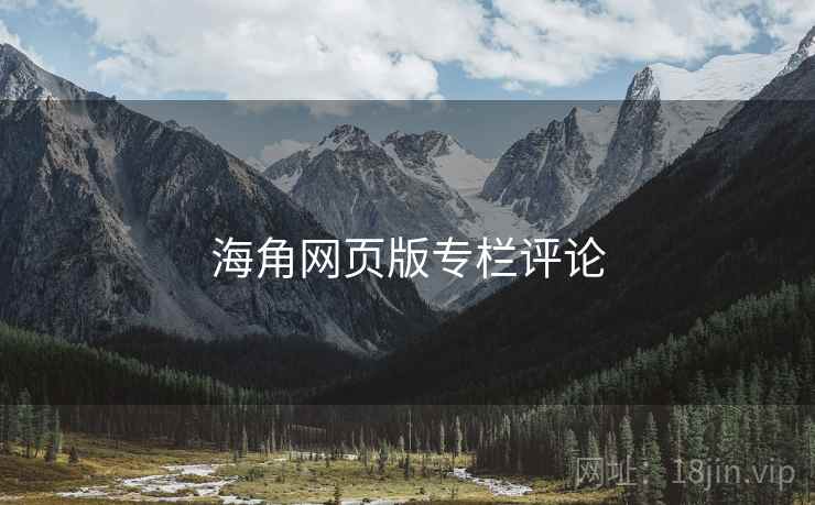 海角网页版专栏评论