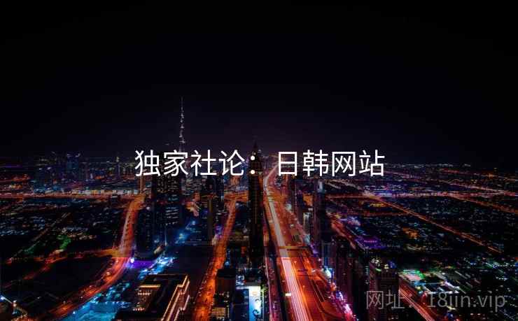 独家社论：日韩网站