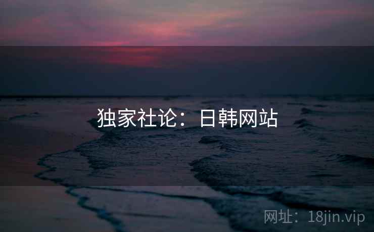 独家社论：日韩网站