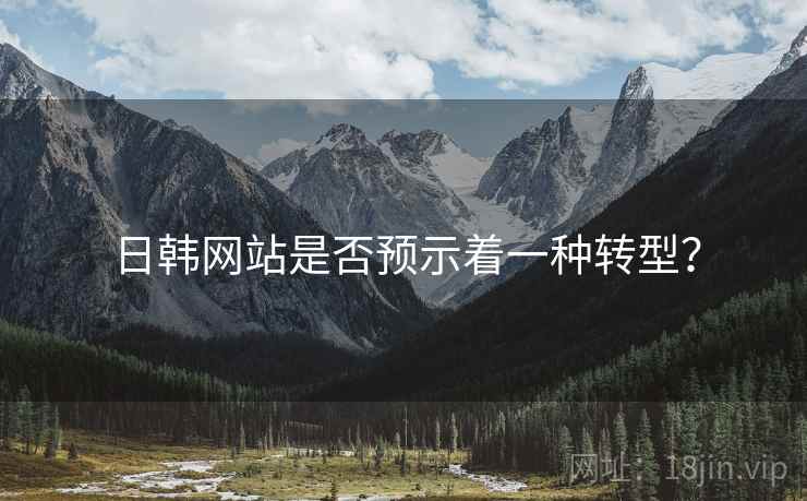 日韩网站是否预示着一种转型？