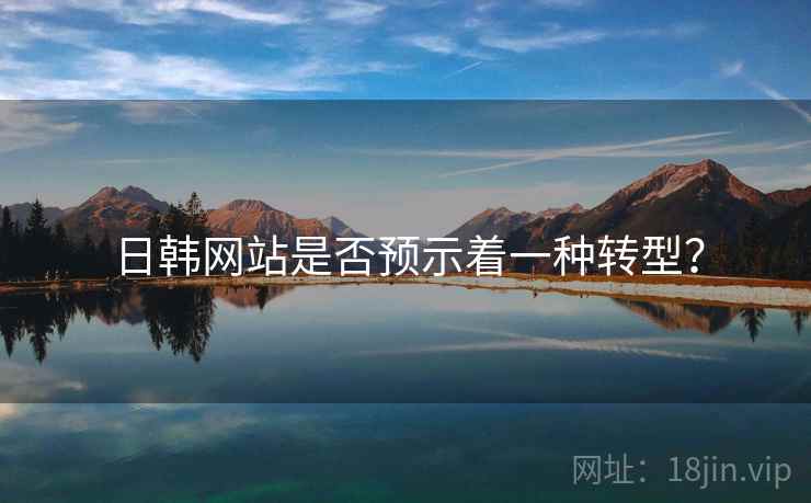 日韩网站是否预示着一种转型？