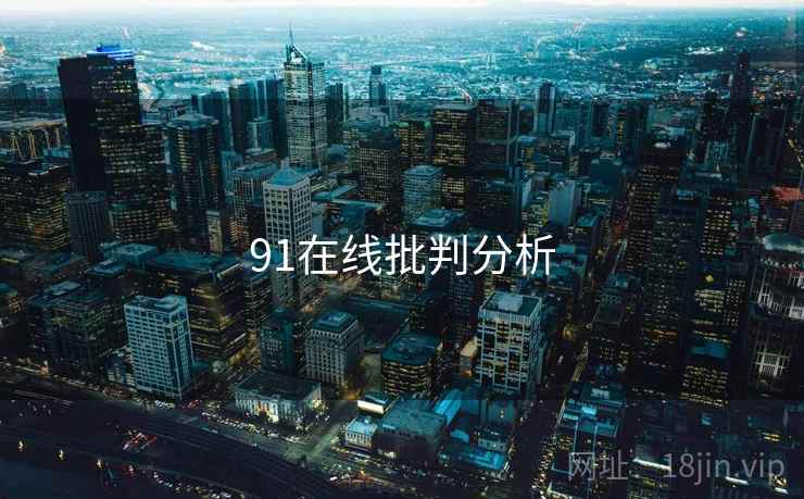 91在线批判分析