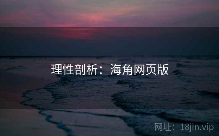 理性剖析：海角网页版