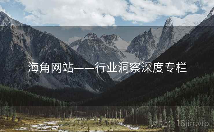 海角网站——行业洞察深度专栏