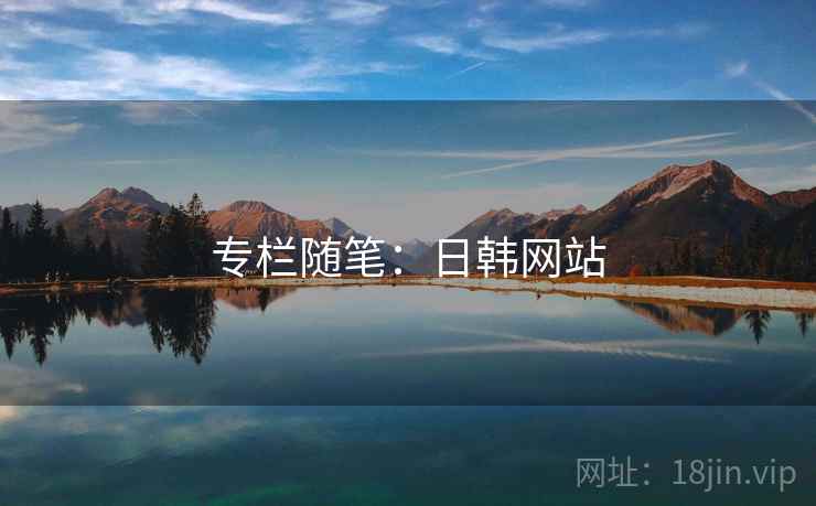 专栏随笔:日韩网站