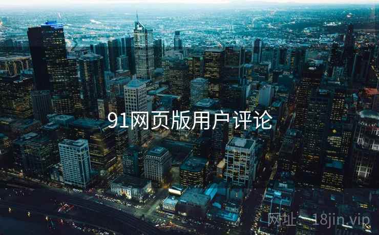 91网页版用户评论