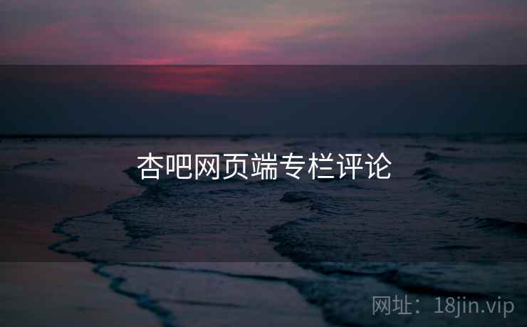 杏吧网页端专栏评论