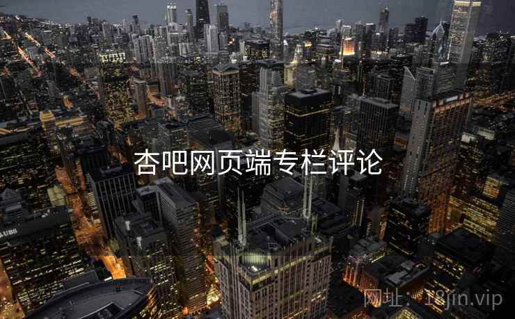 杏吧网页端专栏评论