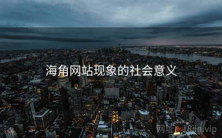 海角网站现象的社会意义  第2张 海角网站现象的社会意义  第2张