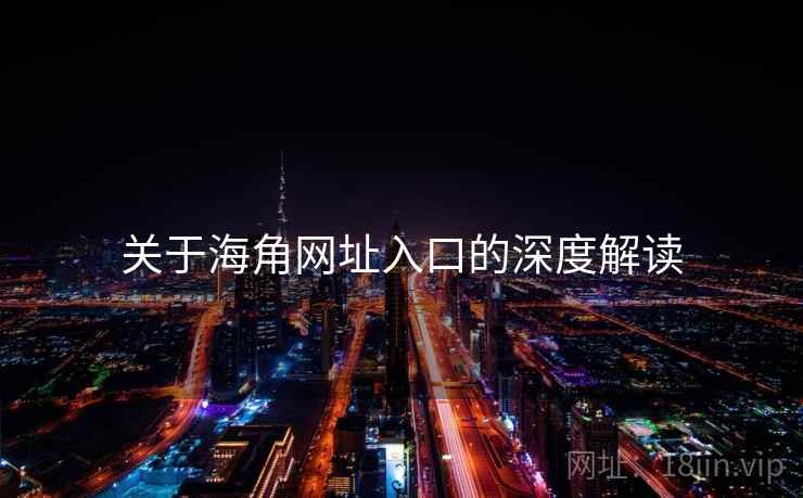 关于海角网址入口的深度解读