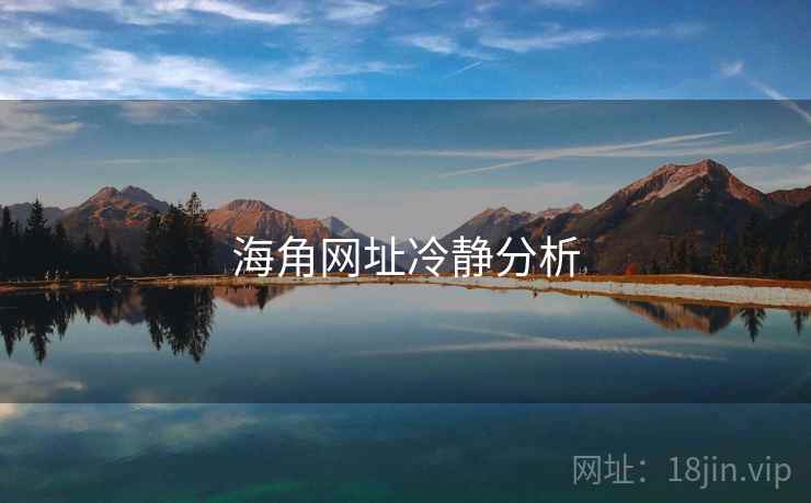 海角网址冷静分析