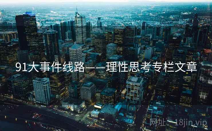 91大事件线路——理性思考专栏文章