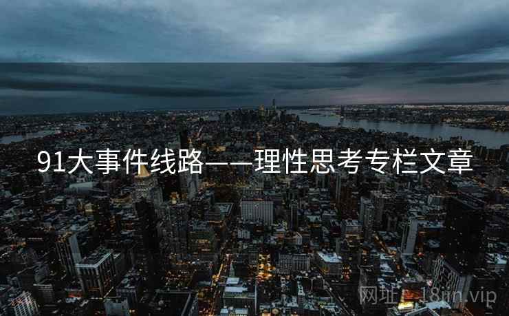 91大事件线路——理性思考专栏文章