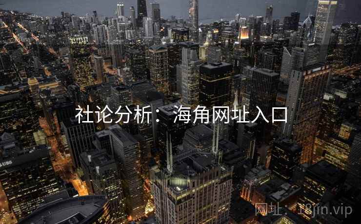 社论分析:海角网址入口