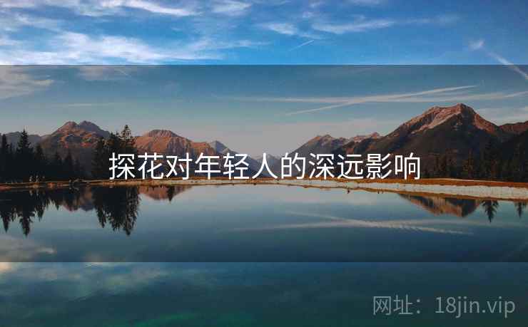 探花对年轻人的深远影响